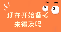 現在才開始備考注會是不是太晚了啊 還能通過考試嗎？