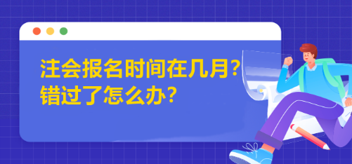 注會報名時間在幾月？錯過了怎么辦？