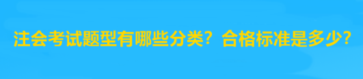 注會考試題型有哪些分類？合格標準是多少？