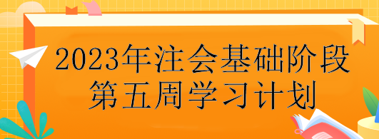 【第五周】不會制定學習計劃？注會基礎階段備考每周學習安排！速看>
