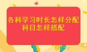 注會各科應該學多長時間？哪幾個科目搭配在一起更容易通過考試？