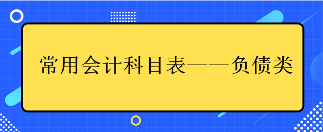 中級會計(jì)常用會計(jì)科目表——負(fù)債類