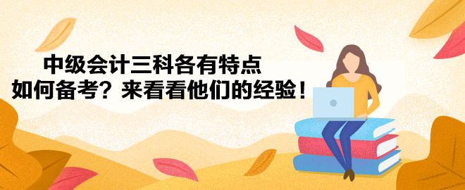 中級會計三科各有特點 如何備考？來看看他們的經驗！