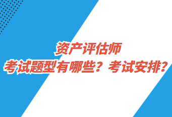 資產評估師考試題型有哪些？考試安排？