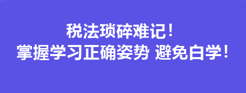 稅法瑣碎難記！掌握學習正確姿勢 避免白學！