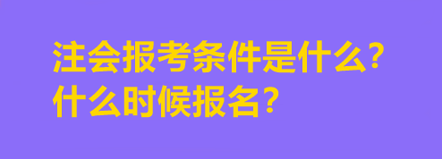 注會(huì)報(bào)考條件是什么？什么時(shí)候報(bào)名？