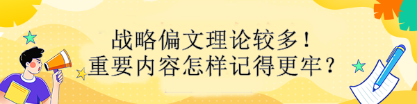 戰略偏文理論較多！重要內容怎樣記得更牢？