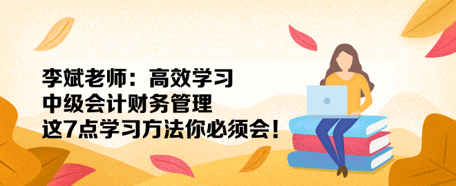 李斌老師：高效學習中級會計財務管理 這7點學習方法你必須會！