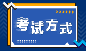 注會考試方式是什么？都考什么科目？
