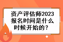 資產評估師2023報名時間是什么時候開始的？