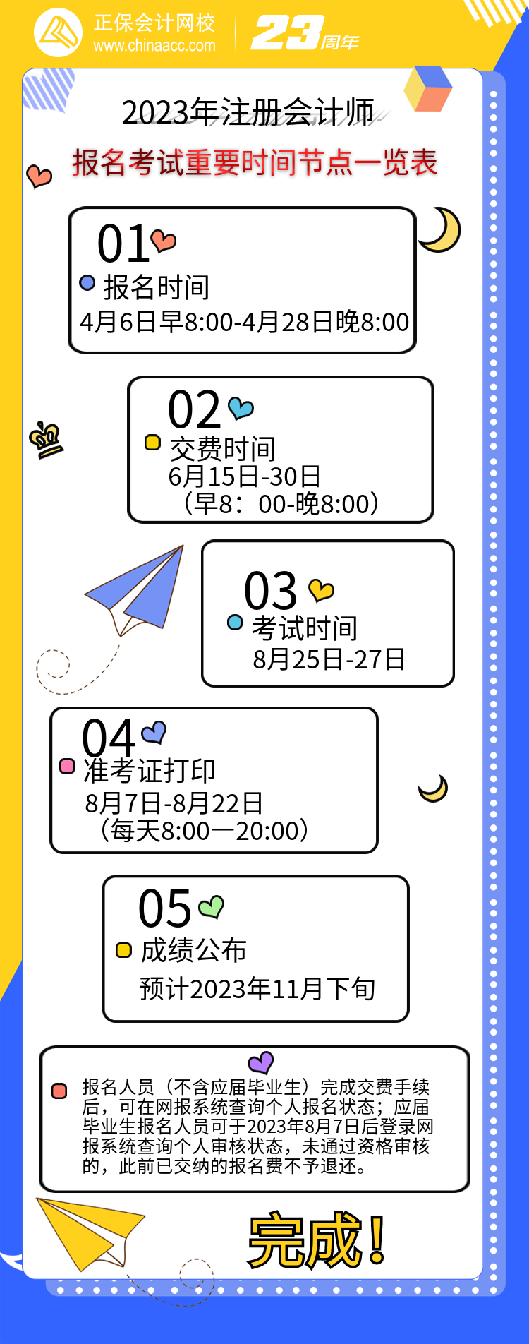 【重點關注】2023年注會考試重要時間節點一覽表報