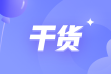 2023年初級《經濟法基礎》高頻考點 考前必看！