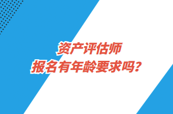 資產評估師報名有年齡要求嗎？
