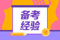 多名CPA持證人總結的備考經驗！太有用了！