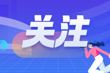 備考2023年注冊會計(jì)師考試是不是越久越好？