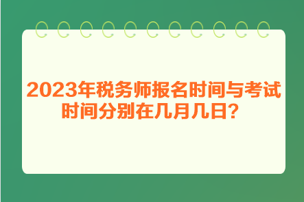 2023年稅務師報名時間與考試時間分別在幾月幾日？