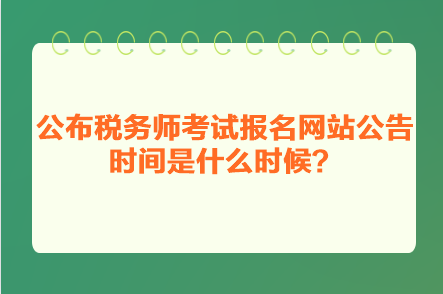 公布稅務師考試報名網站公告時間是什么時候？