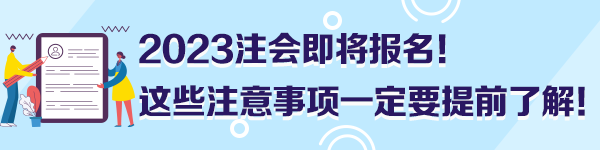 2023注會(huì)即將報(bào)名！這些注意事項(xiàng)一定要提前了解！