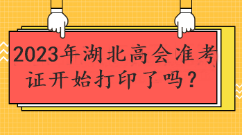 2023年湖北高會準考證開始打印了嗎？