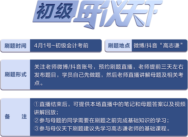 高志謙助攻《初級會計實務(wù)》沖刺！2023版“母儀天下”匯總！