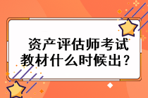 資產評估師考試教材什么時候出？