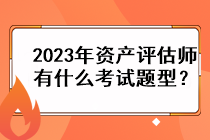 2023年資產評估師有什么考試題型？