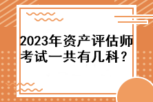 2023年資產評估師考試一共有幾科？