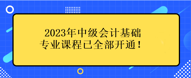 2023年中級會計基礎專業課程已全部開通！