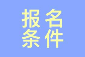 注會報(bào)名在即 你知道報(bào)名條件有哪些嗎？