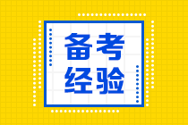 備考關注！給零基礎在職學員備考注會的建議！