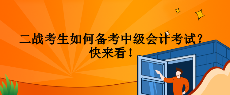 二戰考生如何備考中級會計考試？快來看！
