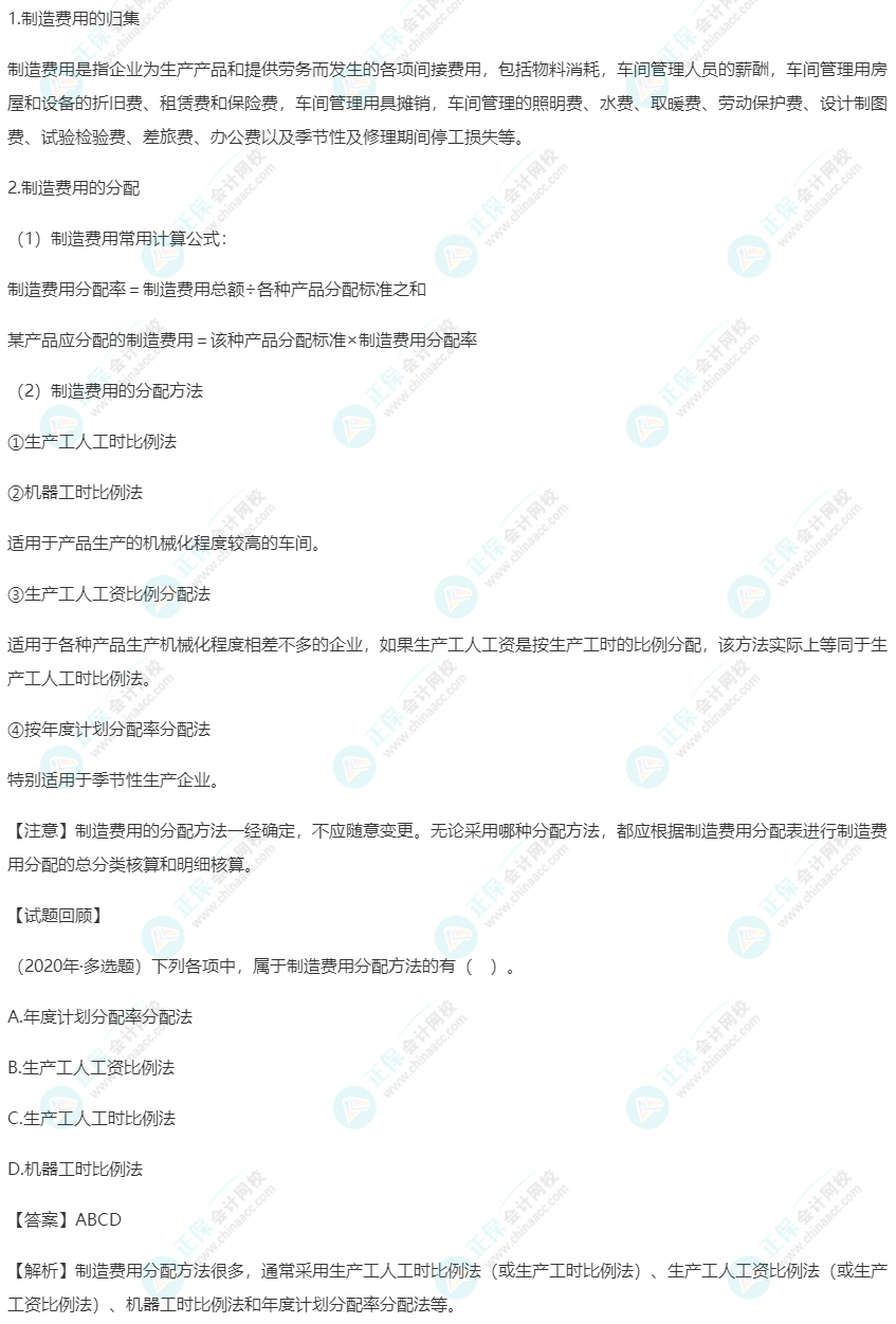 2023初級(jí)《初級(jí)會(huì)計(jì)實(shí)務(wù)》高頻考點(diǎn)：制造費(fèi)用的歸集和分配
