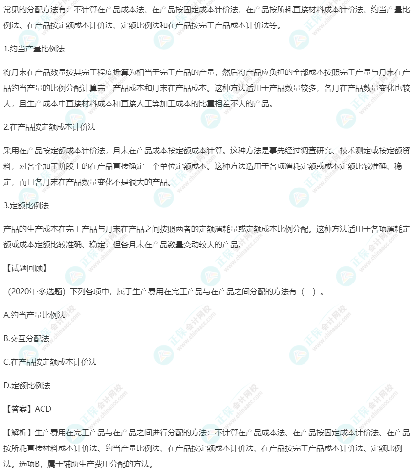 2023初級《初級會計實(shí)務(wù)》高頻考點(diǎn)：生產(chǎn)費(fèi)用在完工產(chǎn)品和在產(chǎn)品之間的分配