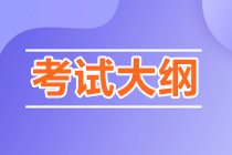 2023年中級審計師《審計相關基礎知識》考試大綱公布! 2023年中級審計師《審計相關基礎知識》考試大綱公布!