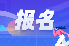 江蘇2023年注會報名入口已開通！