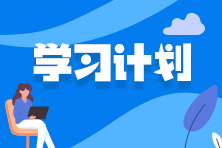 每周學習計劃已備好！速來領取吧