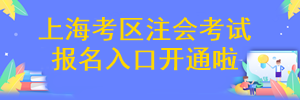 上海市注冊會計師考試報名入口開通啦~