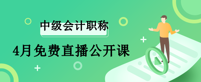 基礎階段備考已開始  中級會計4月免費直播推薦 