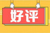 網校稅務師課程好評-周靖老師好評