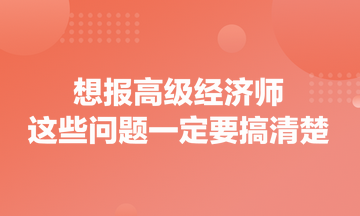 想報高級經濟師，這些問題一定要搞清楚！