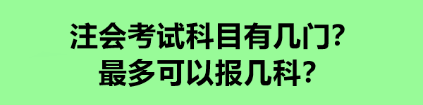 注會(huì)考試科目有幾門？最多可以報(bào)幾科？