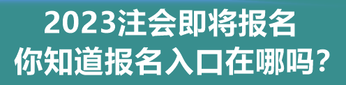 2023注會(huì)即將報(bào)名 你知道報(bào)名入口在哪嗎？