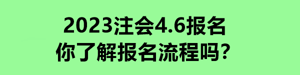2023注會4.6報名 你了解報名流程嗎？