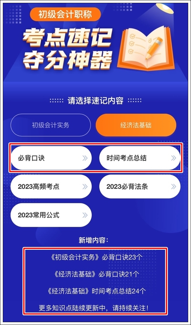 一鍵解鎖初級會計考點神器新增：必背口訣&經濟法基礎時間考點總結