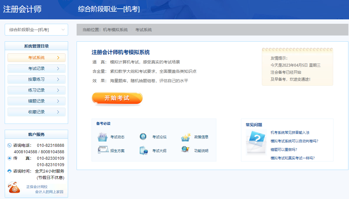 2023注會綜合階段機考系統已開通 速來練習檢測吧~