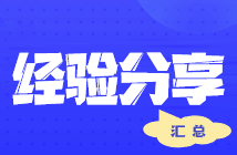 【經驗分享】會計小白備戰注會 報4過4考后心得經驗~ 