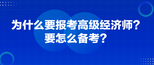 為什么要報考高級經濟師？要怎么備考？