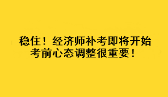 穩住！經濟師補考即將開始 考前心態調整很重要！