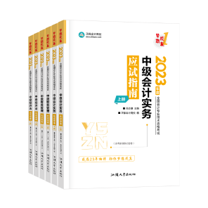 2023中級會計考試用書 應試指南和經典題解怎么選？