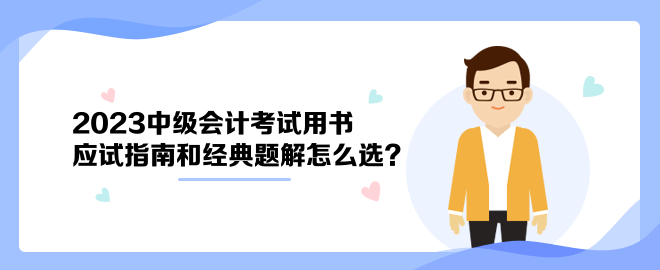 2023中級會計考試用書 應試指南和經典題解怎么選？